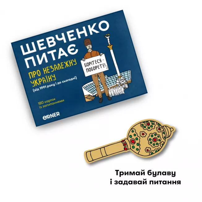 Шевченко питає про Незалежну Україну: купити за кращою ціною в Україні