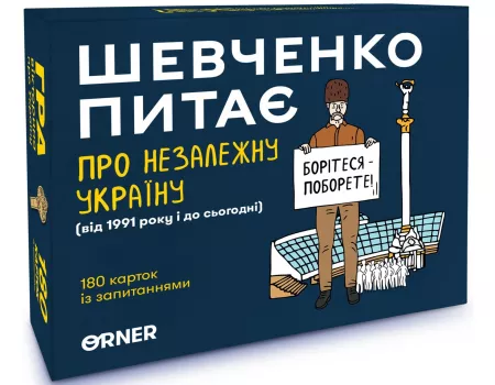 Настільна гра Шевченко питає про Незалежну Україну