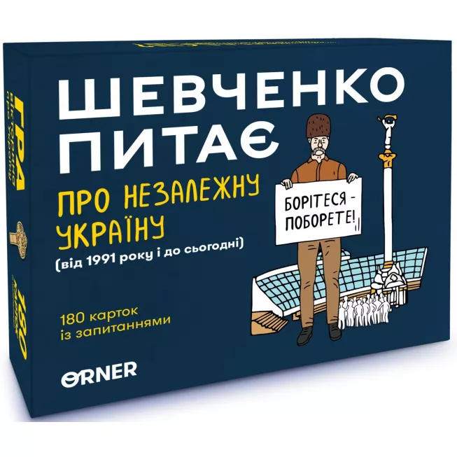 Шевченко питає про Незалежну Україну: купити за кращою ціною в Україні