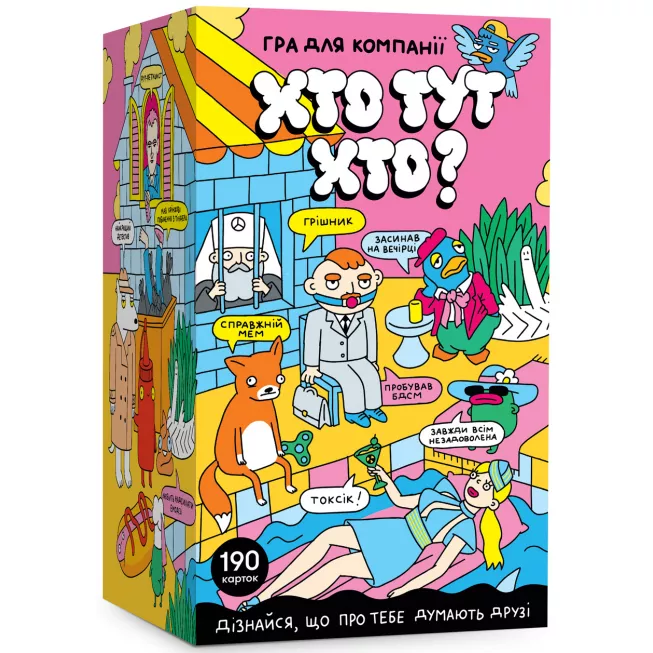 Хто тут Хто?: купити за кращою ціною в Україні