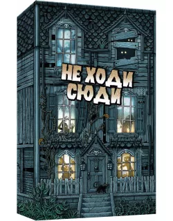 Настільна гра Не Ходи Сюди (Don't Go In There)