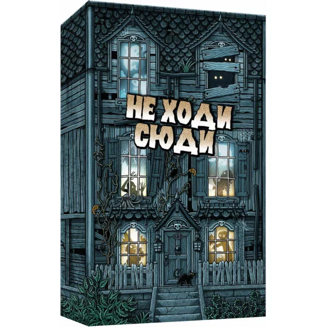 Не Ходи Сюди (Dont Go In There): купити за кращою ціною в Україні