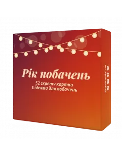 Настільна гра Рік побачень