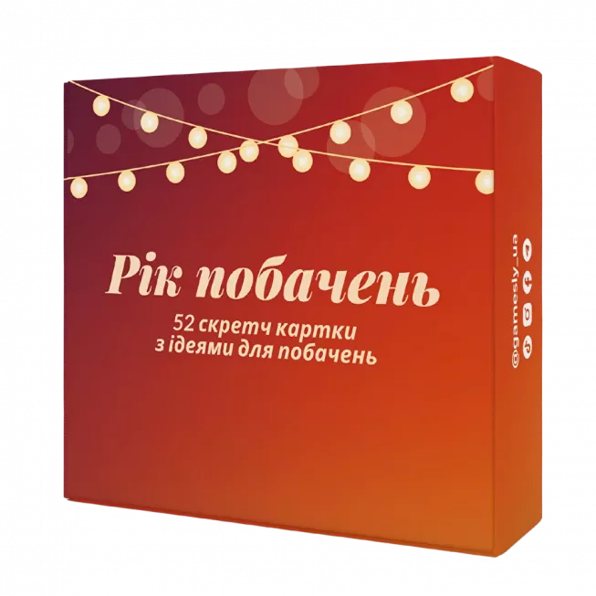 Рік побачень: купити за кращою ціною в Україні