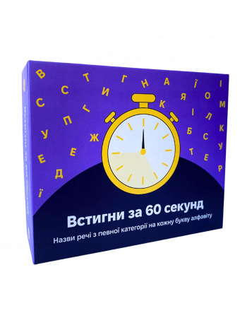 Настільна гра Встигни за 60 секунд