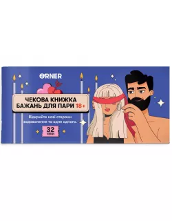 Настільна гра Чекова книжка бажань для пари "Пристрасть"
