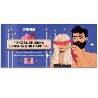 Настільна гра Чекова книжка бажань для пари "Пристрасть"