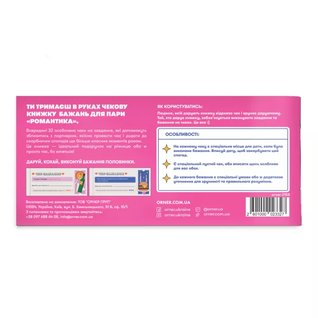 Чекова книжка бажань для пари Романтика: купити за кращою ціною в Україні
