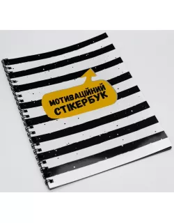 Мотиваційний Стікербук FGS
