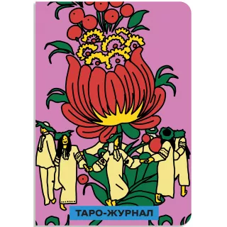 Таро-журнал червоний ORNER х SestryFeldman