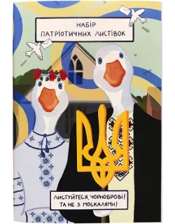 Патріотичні поштові листівки №1. Гуси