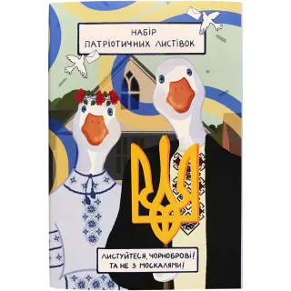 Патріотичні поштові листівки №1. Гуси