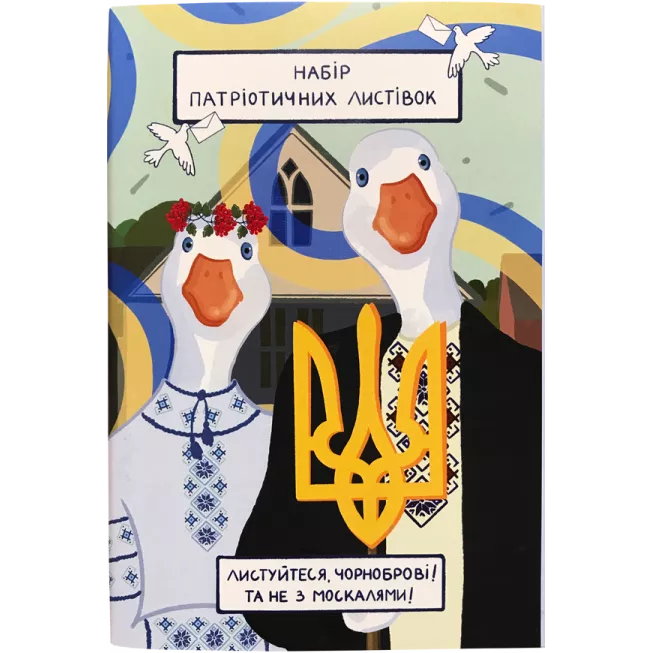 Патріотичні поштові листівки №1. Гуси: купити за кращою ціною в Україні