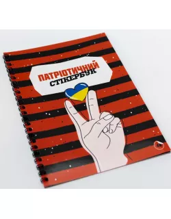 Патріотичний Стікербук FGS
