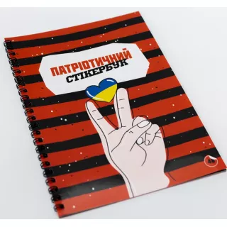 Патріотичний Стікербук FGS