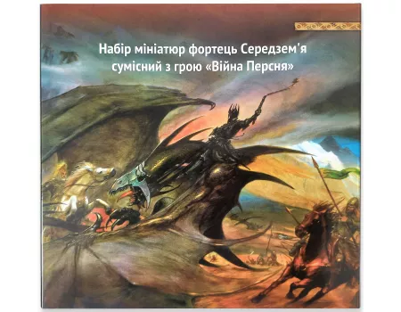 Набір мініатюр Війна Персня - Фортеці / War of the Ring