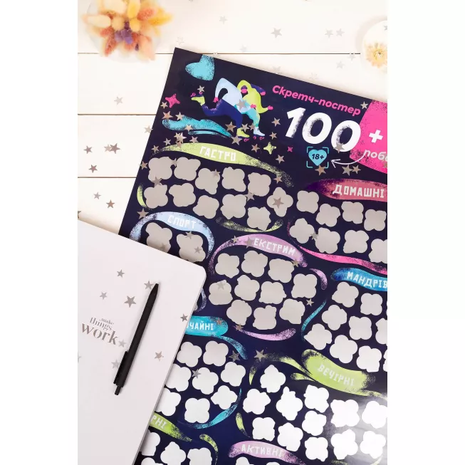 Скретч-Постер 100+1 побачення: купити за кращою ціною в Україні