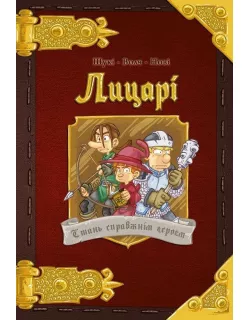Настільна гра Комікс-квест Лицарі. Стань справжнім героєм