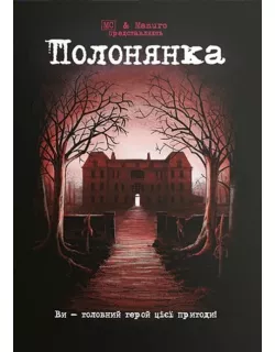 Комікс-квест Полонянка