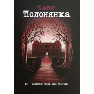 Комікс-квест Полонянка