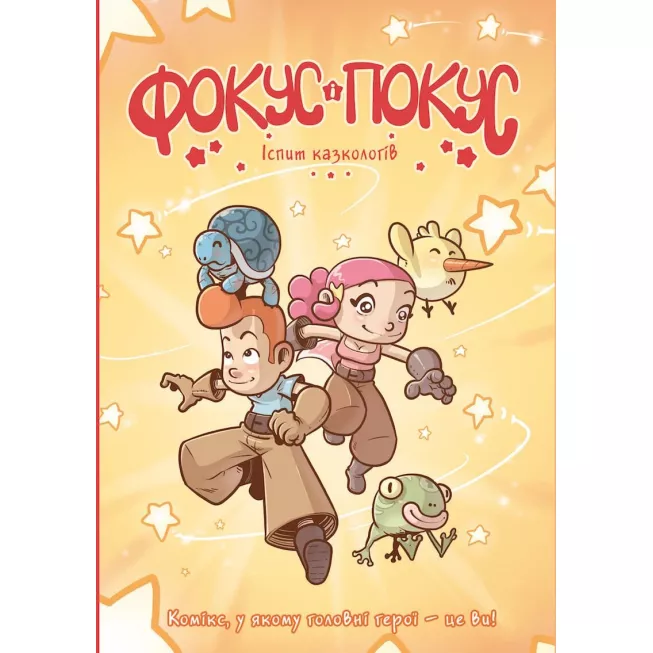 Комікс-квест Фокус і Покус. Іспит казкологів: купити за кращою ціною в Україні