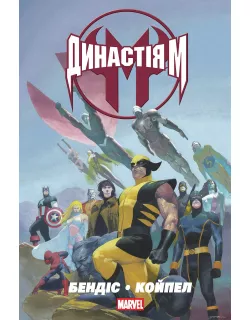 Династія М MARVEL
