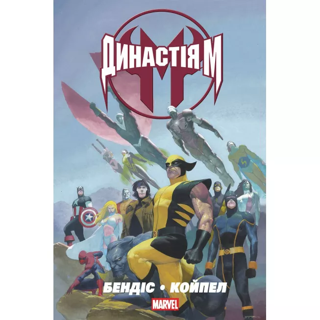 Династія М MARVEL: купити за кращою ціною в Україні