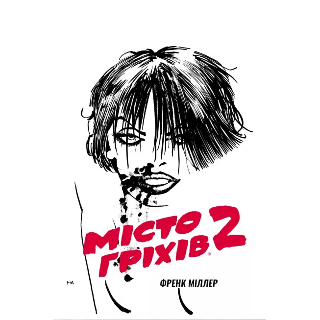 Місто Гріхів. Том 2. Жінка, за яку варто вбивати: купити за кращою ціною в Україні