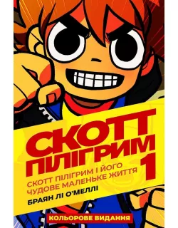 Комікс Скотт Пілігрим. Том 1. Скотт Пілігрим і його чудове маленьке життя