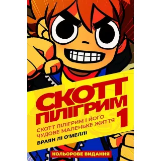 Комікс Скотт Пілігрим. Том 1. Скотт Пілігрим і його чудове маленьке життя