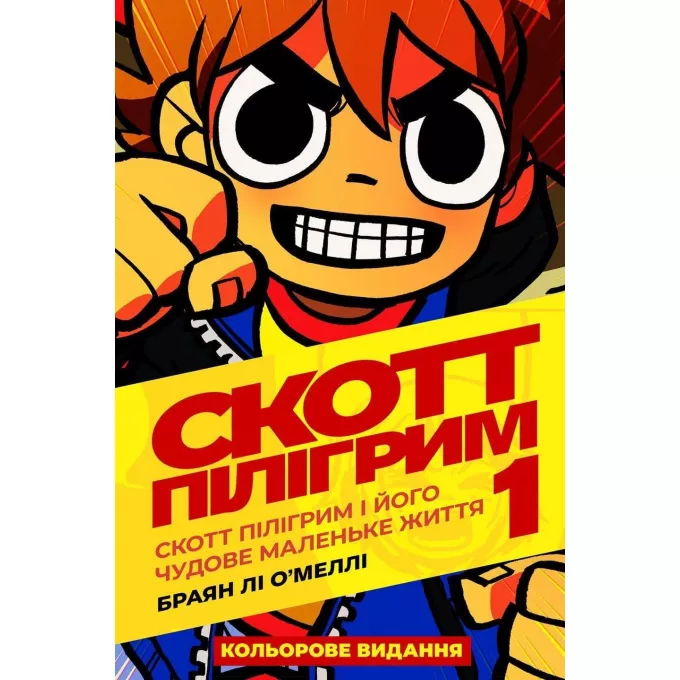 Скотт Пілігрим. Том 1. Скотт Пілігрим і його чудове маленьке життя: купити за кращою ціною в Україні