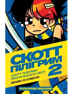 Комікс Скотт Пілігрим. Том 2. Скотт Пілігрим проти всього світу
