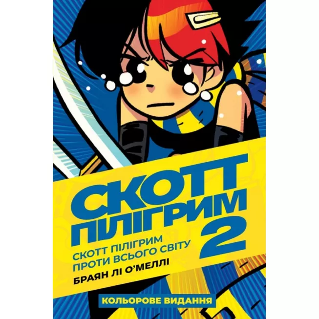 Скотт Пілігрим. Том 2. Скотт Пілігрим проти всього світу: купити за кращою ціною в Україні