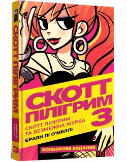Комікс Скотт Пілігрим. Том 3. Скотт Пілігрим та безмежна журба