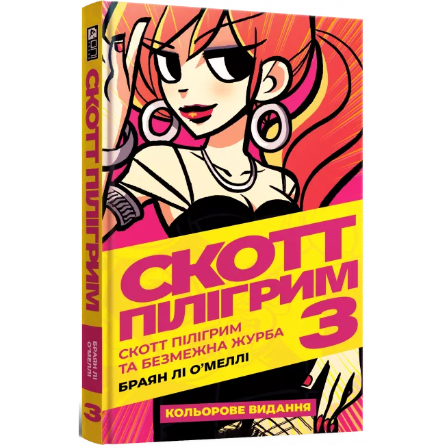 Скотт Пілігрим. Том 3. Скотт Пілігрим та безмежна журба: купити за кращою ціною в Україні