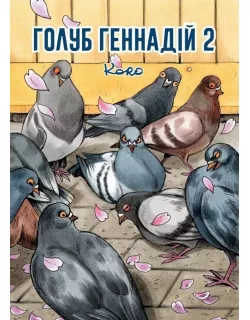 Голуб Геннадій Том 2
