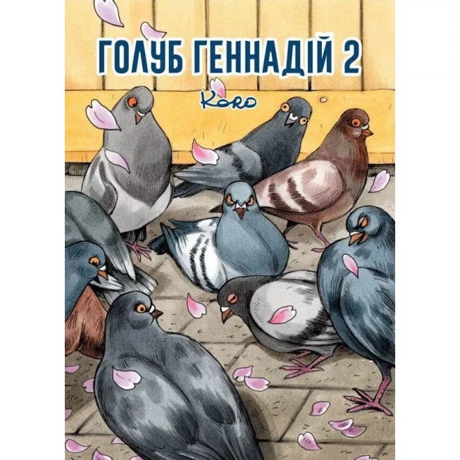 Голуб Геннадій Том 2: купити за кращою ціною в Україні