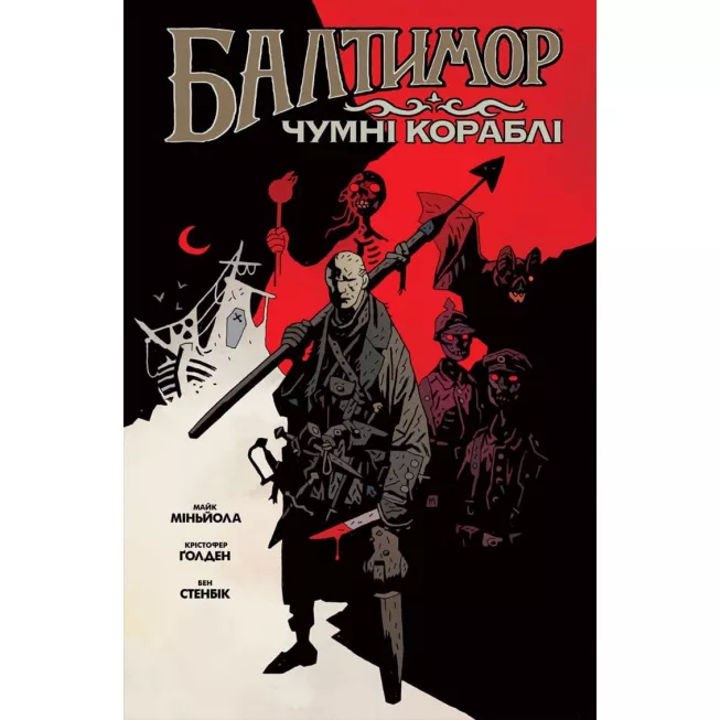Комікс Балтимор. Том 1. Чумні Кораблі: купити за кращою ціною в Україні