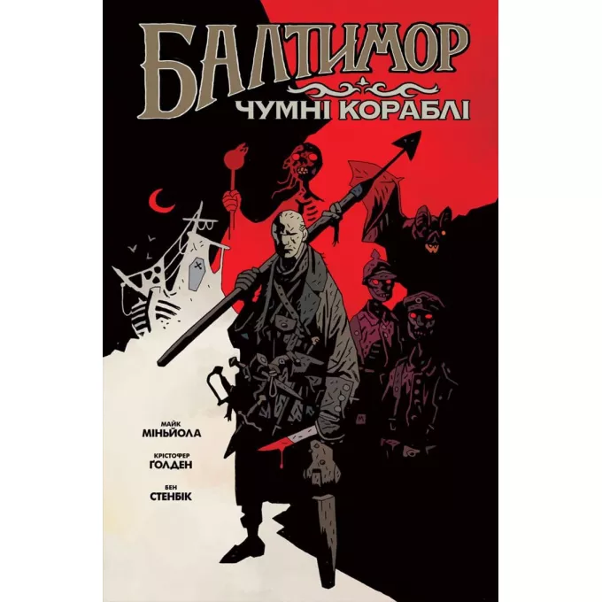 Комікс Балтимор. Том 1. Чумні Кораблі: купити за кращою ціною в Україні