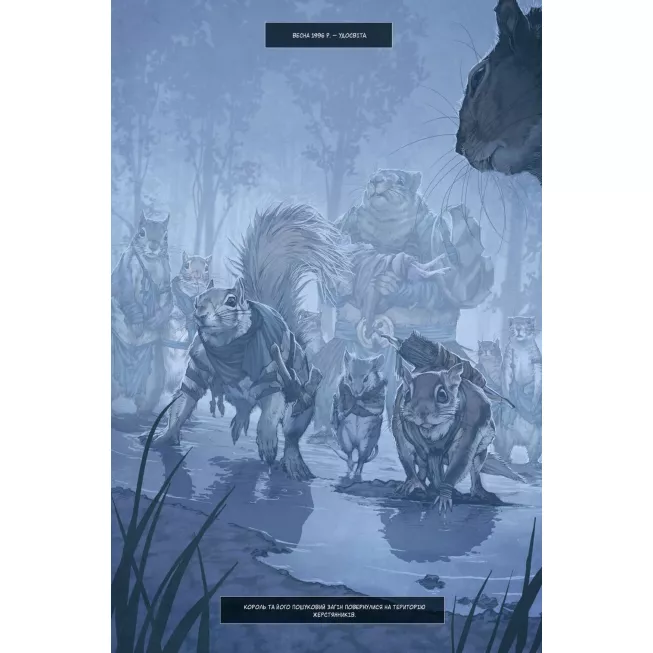 Комікс Білки-вояки. Том 1: купити за кращою ціною в Україні