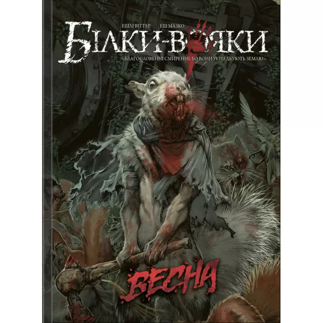 Комікс Білки-вояки. Том 1: купити за кращою ціною в Україні