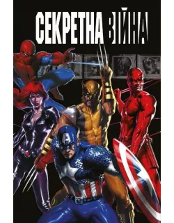 Секретна війна MARVEL