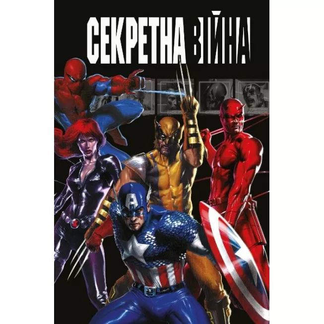 Секретна війна MARVEL: купити за кращою ціною в Україні