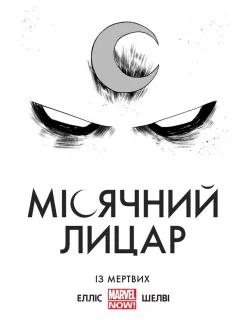 Місячний Лицар. Із Мертвих MARVEL
