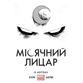 Місячний Лицар. Із Мертвих MARVEL