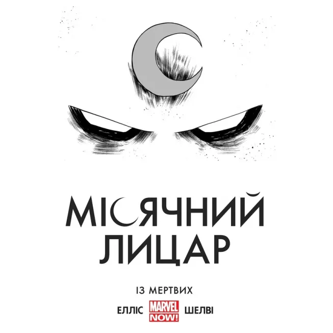 Місячний Лицар. Із Мертвих MARVEL: купити за кращою ціною в Україні