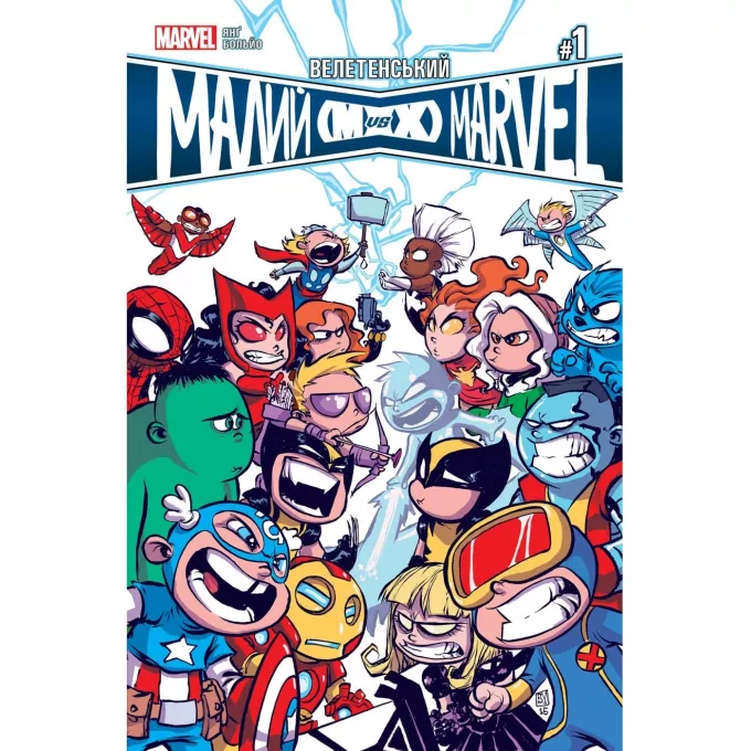 Велетенський Малий Marvel: Месники проти Людей Ікс. Випуск 1: купити за кращою ціною в Україні