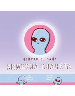 Комікс Химерна Планета