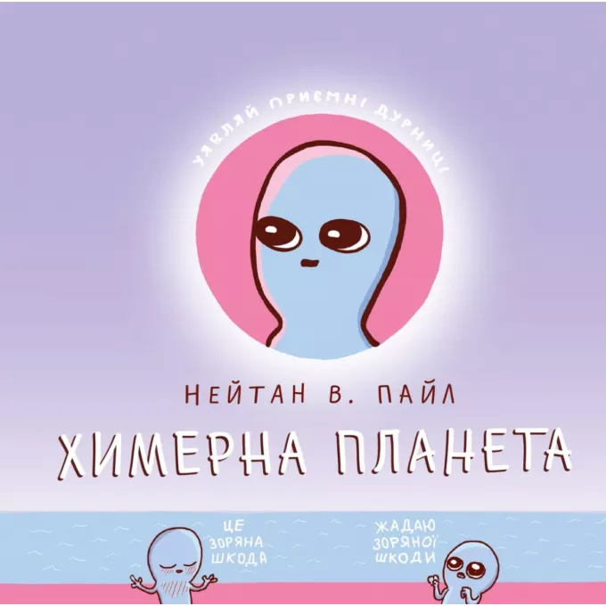 Химерна Планета: купити за кращою ціною в Україні