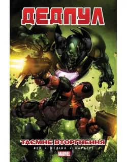 Комікс MARVEL Дедпул: Таємне Вторгнення
